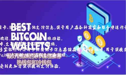 数字钱包实际上不是某个特定银行的卡，而是一种数字支付工具，能够存储信用卡、借记卡及其他支付信息，便于用户在各种商家和服务中进行快速和安全的交易。以下是一些与数字钱包相关的主要银行和金融服务提供者：

1. **支付宝**：由中国的蚂蚁金服（Market S. Group）推出的数字钱包，广受欢迎，支持多种支付和转账功能。
2. **微信支付**：腾讯旗下的数字钱包，广泛应用于中国的社交媒体平台微信中，支持商家支付及个人转账。
3. **Apple Pay和Google Pay**：这两个服务分别由苹果和谷歌推出，支持将多家银行的信用卡或借记卡信息存储在用户的手机中，用于便捷支付。
4. **PayPal**：一种国际电子支付平台，用户可以将银行卡或银行账户与PayPal账户关联，进行在线支付和转账。

总之，数字钱包是多家银行和金融机构提供的服务，通过这些服务，用户可以享受到更加方便快捷的支付体验。