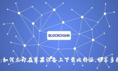 2025必看：如何立即在苹果设备上下载比特派，畅