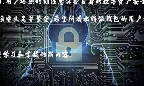   比特派钱包恢复：2025必看指南，立即掌握你的数字资产！ / 

 guanjianci 比特派钱包, 钱包恢复, 加密货币, 数字资产 /guanjianci 

引言：为什么选择比特派钱包？

在现代数字生活中，加密货币已成为一种越发流行的投资和交易方式。而比特派钱包，作为一款受到广泛认可的数字钱包，凭借其用户友好的界面和强大的安全性，成为许多投资者和交易者的首选。然而，技术总是充满变数，人们在使用数字钱包的过程中可能会遇到各种问题，其中之一便是钱包的恢复。因此，了解如何有效地恢复比特派钱包显得尤其重要。

一、比特派钱包概述

比特派钱包是一款全功能的加密货币钱包，支持多种主流币种的存储、交易和管理。用户可以轻松地将自己的数字资产储存于安全的环境中，随时随地进行交易。此外，比特派钱包还提供了去中心化交易所的功能，极大地方便了用户在加密市场中的动态操作。因此，无论是新手还是经验丰富的投资者，比特派钱包都能为他们的数字资产管理提供便利。

二、比特派钱包常见问题

在使用比特派钱包的过程中，用户可能会碰到一些常见问题。其中，钱包数据丢失或无法访问是最令用户感到困扰的情况。这种情况可能由于手机丢失、应用程序故障或其他原因导致。然而，不必惊慌，很多时候，用户仍然可以通过特定步骤来恢复他们的钱包。

三、比特派钱包的恢复步骤

以下是比特派钱包恢复的一系列指导步骤，帮助用户在遇到钱包丢失或无法访问时能够顺利找回他们的数字资产：

h41. 备份你的助记词/h4
助记词是恢复比特派钱包的关键。在创建钱包时，系统会自动生成一串助记词。用户应确保将其妥善保存，并尽量避免将其公开或存放在云端。那么，如果钱包丢失，用户可以通过助记词来重建钱包，而不必担心资金损失。

h42. 下载比特派钱包应用/h4
如果原有设备上无法访问比特派钱包，首先需要在新的设备上下载并安装比特派钱包的官方应用。这一步骤至关重要，因为要确保你下载的是官方版本，以避免安全风险。

h43. 输入助记词进行恢复/h4
安装完成后，打开比特派钱包应用，并选择“恢复钱包”选项。随后，用户需要输入他们的助记词。系统将根据这些助记词识别用户的资产并恢复钱包。这是一个简化的过程，通常只需几分钟。

h44. 验证资金是否恢复/h4
完成助记词输入后，用户可以进入钱包，查看自己的资产是否成功恢复。如果一切正常，用户可以看到他们之前存储的所有数字货币。如果发现任何问题，建议联系比特派钱包的客服进行进一步的确认和解决。

四、为什么需要重视钱包的安全性

尽管比特派钱包的恢复过程相对简单，但用户仍然需要重视钱包的安全性。这不仅涉及备份助记词的安全妥存，更包括日常使用中的安全措施。例如，定期更换密码、启用两步验证等都是提升钱包安全性有效的措施。此外，用户避免在公共网络环境下进行大额交易，以减少潜在风险。

五、未来数字资产的管理趋势

进入2025年，随着数字资产市场的进一步发展，用户对于加密货币管理的需求只会越来越高。因此，选择一个安全、便捷且功能齐全的钱包尤为重要。比特派钱包作为市场上的重要参与者，正在不断提升其用户体验以及安全性功能，以满足日益增长的用户需求。

六、总结与建议

综上所述，比特派钱包的恢复过程并不复杂，但用户需要提前做好安全备份，并在遭遇问题时采取适当的措施进行恢复。然而，仅仅依靠钱包的功能是不够的，用户还须时刻注意保护自身的数字资产安全。希望本文能够帮助到那些面临钱包恢复问题的用户，能够顺利找回自己的数字资产，并在未来的加密旅程中更加从容应对各种挑战。

不论是刚刚接触数字货币的新人，还是经验丰富的投资者，都应当认真对待加密货币的管理。总之，重视安全、认真学习交易知识，才能在这个瞬息万变的市场中立足并繁荣。希望所有比特派钱包的用户都能在未来的数字资产管理中，获得更多的收获和乐趣！ 

附加资源

最后，建议用户定期关注比特派钱包的官方网站以及社区论坛，获取最新的安全提示和使用技巧。无论是在行情波动中，还是管理自己的数字资产，总有值得学习和掌握的新内容。

若有其他关于比特派的钱包恢复的问题，欢迎随时咨询，我们将为你提供更多详细的帮助和指导！