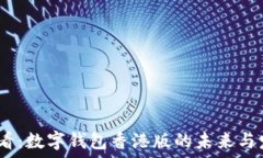   2025必看：数字钱包香港版的未来与发展趋势