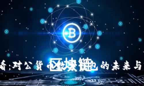 2025必看：对公货币数字钱包的未来与前景分析