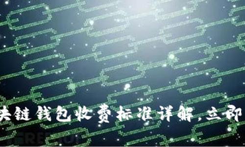 2025必看：区块链钱包收费标准详解，立即掌握投资策略！