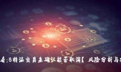 2025必看：B特派交易未确认能否取消？ 风险分析