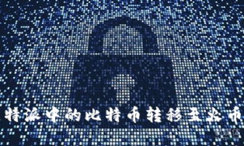 2025必看：如何将比特派中的比特币转移至火币，立即掌握实用技巧！