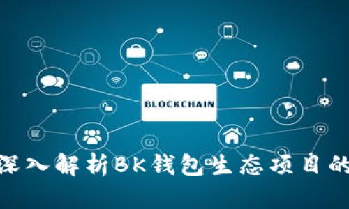 2025必看：深入解析BK钱包生态项目的未来与创新