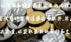 “比特派挤掉线”是指在使用比特派（BitPie）钱