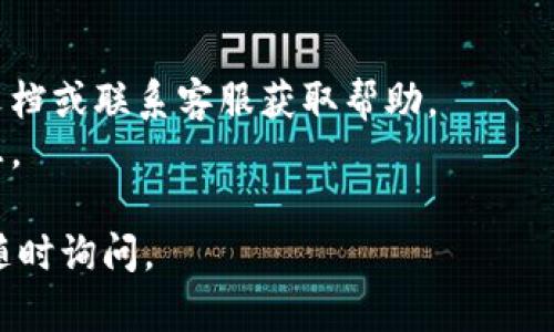 要在比特派 (Bitpie) 中设置英文名字，您可以按照以下步骤进行操作：

### 步骤 1: 登录比特派账户
首先，打开比特派应用程序并输入您的账户信息进行登录。这通常包括输入您的手机号码或邮箱地址，以及账户密码。

### 步骤 2: 进入个人资料设置
登录成功后，通常会进入首页。在首页上，您会看到一个代表个人账户的图标或名称，点击该图标以进入个人资料或设置页面。

### 步骤 3: 编辑个人信息
在个人资料页面，您会看到不同的选项，比如“昵称”、“头像”、“英文名字”等。找到“英文名字”这一项。根据应用的UI设计，您可能需要点击一个“编辑”按钮，才能修改该信息。

### 步骤 4: 输入英文名字
在弹出的编辑框中，输入您想要设置的英文名字。确保该名字符合平台的规定，通常不应包含特殊字符或不当内容。

### 步骤 5: 保存更改
完成输入后，查找“保存”或“确认”按钮，点击以保存您的更改。系统通常会提示您更改成功，您可以返回个人资料页面查看是否更新成功。

### 步骤 6: 检查更新
最后，为确保更改已成功应用，可以注销账户再重新登录，确认您的英文名字已经更新为您所设置的名称。

### 其他注意事项
- 如果在设置过程中遇到任何问题，您可以查看比特派的官方帮助文档或联系客服获取帮助。
- 请注意保持您的账号信息安全，避免在公共场合泄露您的登录信息。

以上就是在比特派设置英文名字的详细步骤。如果还有其他问题，请随时询问。