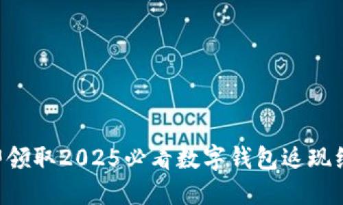 立即领取2025必看数字钱包返现红包！
