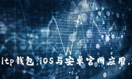 立即下载Bitp钱包：iOS与安卓官网应用，2025必看！