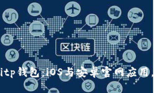 立即下载Bitp钱包：iOS与安卓官网应用，2025必看！