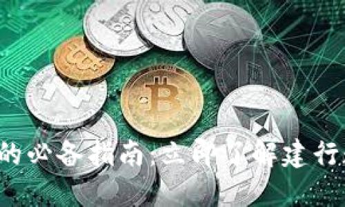 2023年企业数字货币钱包的必备指南：立即了解建行数字货币钱包的优势与应用