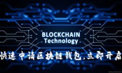 2025年必看：如何快速申请区块链钱包，立即开启