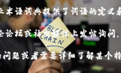 如果你忘记了“b特派”这一词语的具体含义或用