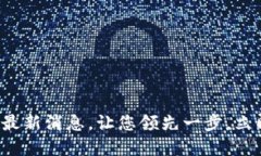 2025必看：BITP最新消息，让您领先一步，立即了解