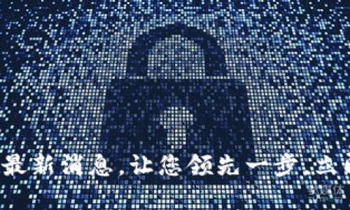 2025必看：BITP最新消息，让您领先一步，立即了解未来趋势！