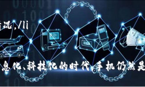 特派手机丢了

在我们日常生活中，手机已经成为必不可少的工具。然而，意外随时可能发生，比如手机丢失。对于许多人来说，手机不仅仅是通讯工具，更是信息、情感和生活的载体。如果你也面临手机丢失的困扰，本文将为你提供实用的解决方案与建议，让你能够迅速应对这一突发情况。

一、冷静处理丢失的手机

首先，发现手机丢失后，保持冷静是最重要的。恐慌只会让事情变得更糟。因此，短暂的深呼吸，理清思绪，迅速回忆手机最后被使用的地方。在这个过程中，可以回想一下是否是在家中、办公室、餐厅还是其他公共场所。

如果是在家中，可以先在家里仔细寻找，特别是沙发、床下、桌子等容易被忽视的地方。如果是外出时丢失，赶紧返回上一个去过的地方，询问工作人员是否有人捡到。

二、使用寻回手机的技术手段

在现代科技的帮助下，寻找丢失手机的方式变得更加高效。例如，如果你的手机是安卓系统，可以使用“寻找我的设备”功能；如果是苹果手机，则可以利用“查找我的 iPhone”功能。这些应用可以帮助你通过 GPS 定位手机的位置。

为了使用这些功能，务必在平时就将手机的定位服务开启，并与 Apple ID 或 Google 账号绑定。如果手机能够在线，定位后你可通过地图轻松获取手机的位置。此外，有些应用还具备远程锁定与清除数据的功能，以保障你的隐私安全。

三、及时保护个人信息安全

如果找回手机的希望渺茫，立即采取措施保护个人信息是非常必要的。可以通过更改使用的社交媒体、电子邮件及网银账号的密码，及时查看是否有异常操作，以免个人信息受到侵害。

此外，如果你在手机中存储了重要的个人信息，如银行账号、身份证号等，应及时与相关机构联系，冻结账户，确保不法分子无法利用这些信息进行犯罪活动。虽然这件事情让人心急，但是面对已经发生的情况，及时采取措施才是更为明智的选择。

四、联系网络运营商及服务商

如果手机丢失且无法找回，建议第一时间联系你的网络运营商，告知他们你的手机丢失并请求锁定手机。这不仅能够避免后续的经济损失，还能保护你的个人信息不被泄露。此外，某些运营商可能会提供丢失手机保险服务，可以考察一下是否适用。

对于手机制造商，一些品牌如苹果、三星等也提供了设备保护服务，可能会在特定情况下为丢失的手机提供解决方案，例如补救措施或优惠政策等。

五、考虑手机丢失后的后续措施

手机丢失后的最大挑战在于如何弥补这次损失。首先，评估损失情况，看看是否有重要数据需要恢复。若手机中有重要文件且未备份，可以考虑专业的数据恢复服务，尽管这通常是一个相对昂贵的选择。

其次，对于已丢失的手机，考虑购买新机器时，可以参考一些抗摔、耐用的型号，以减少未来手机丢失或损坏的概率。现代手机在设计时，越来越注重这些实用性，选择一款合适的手机不仅能保障你的通讯无忧，也能提升生活质量。

六、总结与反思

手机丢失的经历往往是一件非常痛苦的事情，这包含了对个人隐私的担忧与经济损失的考量。然而，面对突发事件，冷静与理智决策则是应对的最佳方式。通过上述的建议与措施，希望每个人都能在遇到不幸时，迅速采取行动，保护自己，减少损失。

同时，这次经历也让我们意识到，平时做好手机的备份与保护，提升警觉性，是减少此类事件发生的有效策略。生活中有很多意外可能会打乱我们的节奏，但最重要的是学会适应与应变。

附加建议：如何避免手机丢失

为了预防手机丢失，用户可以采取以下几点措施：

ul
    listrong使用手机链或防丢设备：/strong如智能手环或小型定位器，能够帮助更好地管理手机位置。/li
    listrong培养养成良好的习惯：/strong固定手机存放位置，养成在特定地方放手机的习惯，减少遗失的几率。/li
    listrong定期备份数据：/strong无论是使用云存储还是其他备份方式，定期备份手机中的重要信息，以应对突发情况。/li
/ul

希望通过这篇文章，大家能够更好地理解手机丢失后的应对方法，防患于未然，保护好自己的手机与数据安全。在这个信息化、科技化的时代，手机仍然是生活中不可或缺的重要工具，让我们共同努力，珍惜与保护我们的电子设备。