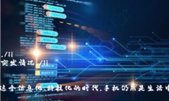 特派手机丢了在我们日常生活中，手机已经成为