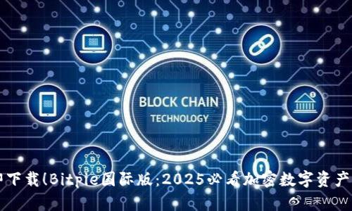 立即下载！Bitpie国际版：2025必看加密数字资产钱包