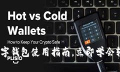 2025必看：吉利数字钱包使用指南，立即学会轻松