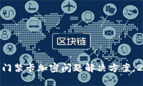 vivo钱包门禁卡加密问题解决方案，2025必看