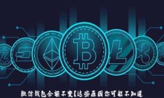 微信钱包余额不变？这些原因你可能不知道