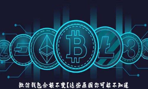 
微信钱包余额不变？这些原因你可能不知道