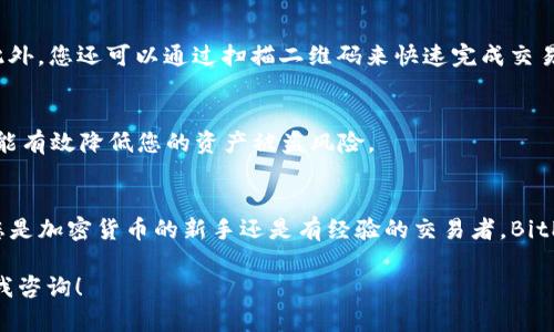 在这里，我将为您提供一份详细的指南，介绍如何在苹果设备上下载 BitPie 钱包。BitPie 是一款流行的数字货币钱包，支持多种加密货币，是许多用户管理和交易数字资产的首选工具。请您按照以下步骤操作，确保顺利完成下载和安装。

第一步：检查设备兼容性
在开始之前，请确保您的苹果设备满足下载 BitPie 钱包的最低要求。通常情况下，您需要运行 iOS 10 及以上版本的系统。您可以在设备的“设置”中检查操作系统的版本，确保其符合要求。

第二步：访问 App Store
打开您的苹果设备，找到并点击“App Store”应用，以进入应用商店。在这里，您可以搜索并下载各种应用，包括 BitPie 钱包。

第三步：搜索 BitPie 钱包
在 App Store 的搜索栏中输入“BitPie”。请注意，您需要确保输入正确的拼写。搜索结果会显示相关的应用，您可以轻松找到 BitPie 钱包的图标。

第四步：下载应用
找到 BitPie 钱包后，点击“获取”按钮（或者是云朵图标），根据提示输入您的 Apple ID 密码或者使用 Face ID/Touch ID 进行认证。应用会自动下载并安装到您的设备上。这一过程可能需要几分钟，具体时间取决于您的网络速度。

第五步：打开 BitPie 钱包
下载完成后，您可以在主屏幕上找到 BitPie 钱包的图标。点击该图标即可打开应用。首次使用时，系统可能会提示您接受用户协议和隐私政策，请仔细阅读并同意。

第六步：创建或导入钱包
在成功打开 BitPie 钱包后，您将面临两个选择：创建新钱包或导入现有钱包。如果您是第一次使用，建议选择“创建新钱包”。您需要设置强密码并备份助记词，这将对确保您资产的安全至关重要。

第七步：了解界面与功能
在完成钱包的创建后，您可以浏览 BitPie 钱包的各种功能，包括资产管理、交易历史以及设置选项等。建议花一些时间熟悉界面，以便更有效地使用各项功能。

第八步：充值与交易
一旦您设置好钱包，您便可以开始充值和进行交易。通过选择“充值”或“发送”功能，您可以轻松进行加密货币的管理。此外，您还可以通过扫描二维码来快速完成交易，提升交易的便捷性。

第九步：确保安全性
在使用 BitPie 钱包时，确保您遵循最佳的安全实践，例如启用双重认证，定期更新密码，和确保助记词的安全存储。这能有效降低您的资产被盗风险。

总结
下载 BitPie 钱包的整个过程相对简单易行。通过 App Store，您可以轻松获得这款功能强大的数字货币钱包。不论您是加密货币的新手还是有经验的交易者，BitPie 都能为您提供出色的服务。希望通过本指南，您能够顺利下载和使用 BitPie 钱包，开始愉快的数字货币投资之旅。

以上是有关如何在苹果设备上下载并使用 BitPie 钱包的详细步骤。如果您在下载过程中遇到任何问题，欢迎随时向我咨询！