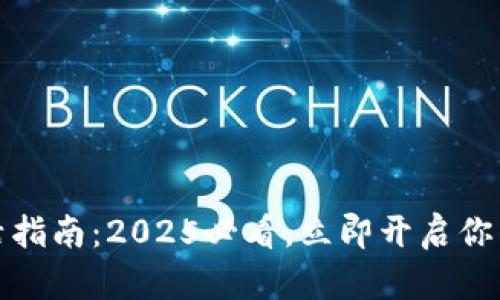 比特派账户激活指南：2025必看，立即开启你的数字资产之旅