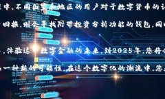 数字贺币钱包：立即掌握2025年数字货币的未来趋