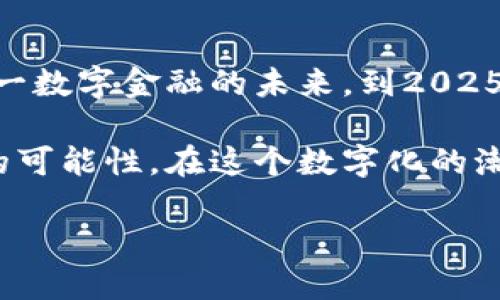 数字贺币钱包：立即掌握2025年数字货币的未来趋势

数字贺币, 虚拟钱包, 数字货币, 金融科技/guanjianci

引言：为何选择数字贺币钱包？
在这个数字化迅猛发展的时代，越来越多的人开始关注数字货币。数字贺币钱包正是这一潮流中的佼佼者，提供了一个安全、便捷的空间来储存和管理您的数字资产。无论您是数字货币的新手，还是已经有丰富经验的投资者，数字贺币钱包都能满足您的需求。

数字贺币钱包概述
所谓数字贺币钱包，简单来说，它是一个在线平台，允许用户存储、接收和发送数字货币。与传统的银行卡不同，数字贺币钱包采用了区块链技术，确保交易的透明性和安全性。这一特性使得用户可以随时随地管理自己的资产，而不必担心银行监管或交易费用。

在数字贺币钱包中，用户可以存储多种类型的数字货币，例如比特币、以太坊和其他多种代币。每一种数字货币都有其独特的特点和用途，因此了解这些技术背后所代表的价值，显得尤为重要。

数字贺币钱包的优势
选择数字贺币钱包的原因，不仅仅在于其便利性，更在于其多方面的优势。例如：

ul
    listrong安全性：/strong数字贺币钱包采用了加密技术，保护用户的资产不被黑客攻击。同时，用户也可以通过多重身份验证，进一步增强账户的安全性。/li
    listrong便捷性：/strong用户可以随时随地通过手机或电脑访问数字贺币钱包，方便进行交易和资产管理。/li
    listrong低交易费用：/strong与传统金融机构相比，数字贺币钱包的交易费用显著降低，进一步推动了其使用的普及。/li
    listrong多功能性：/strong除了基本的存储和交易，某些数字贺币钱包还提供了额外的功能，例如投资分析工具、市场走势预测等，帮助用户做出更明智的决策。/li
/ul

如何选择合适的数字贺币钱包？
在众多的数字贺币钱包中，如何选择一个合适的呢？以下几个因素值得考虑：

ul
    listrong用户评价：/strong查看其他用户的使用体验，了解钱包的便利性及安全性。/li
    listrong支持的币种：/strong确认该钱包支持您打算交易和存储的数字货币。/li
    listrong安全性措施：/strong确保该钱包采取了必要的安全措施，例如多重身份验证和冷存储。/li
    listrong易用性：/strong选择界面友好，使用方便的钱包，能够降低学习曲线。/li
/ul

数字贺币钱包的使用流程
使用数字贺币钱包的流程其实相当简单。以下是基本步骤：

ol
    listrong注册账户：/strong在选择好的数字贺币钱包平台注册账户，并进行身份验证。/li
    listrong充值资金：/strong通过银行转账或其他数字货币将资金充入钱包。/li
    listrong开始交易：/strong可以选择购买、出售或转账，操作简单明了。/li
/ol

在进行交易时，用户需谨慎确认交易信息，尤其是接收地址，以免造成不必要的损失。

未来展望：数字贺币钱包的发展趋势
此刻，数字货币的未来充满了无限可能。预计在2025年，数字贺币钱包的使用率将显著提升。随着越来越多的商家接受数字货币作为支付手段，数字贺币钱包将成为消费者日常生活中不可或缺的一部分。

此外，政府对数字货币的监管政策也在不断完善，数字贺币钱包的合规性将进一步得到保障。这意味着，未来的数字资金交易不仅会更加便捷，也会更加安全。

文化关联与个性化体验
数字贺币钱包不仅仅是一个金融工具，它还承载着文化的变迁和人们生活方式的转变。例如，在数字化过程中，不同国家和地区的用户对于数字货币的认知和接受程度各异。这种情况下，钱包的设计和功能也需因地制宜，以满足各类人的需求。

例如，有些用户可能更关注隐私保护，因此他们可能会选择支持匿名交易的钱包；而另一些用户更看重投资回报，则会寻找附带投资分析功能的钱包。同时，钱包的用户界面和操作方式也应考虑到不同文化背景用户的习惯，以提升其使用体验。

结论：您值得拥有数字贺币钱包
随着数字货币的不断发展，数字贺币钱包正在为无数用户提供便利与机遇。如果您还在犹豫，不妨立即动手，体验这一数字金融的未来。到2025年，您将会看到，数字贺币钱包的作用将远超当下的想象，成为连接现实与虚拟财富的桥梁。

在这个瞬息万变的时代，拥有一个可靠的数字贺币钱包，不仅能让您的资产更加安全，还能为您的生活增添一种新的可能性。在这个数字化的潮流中，您是准备好迎接挑战的那一位吗？

因此，立即行动，探索数字贺币钱包带来的无限潜力吧！