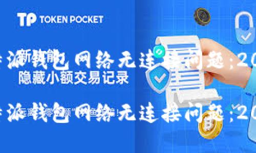 如何解决B特派钱包网络无连接问题：2025必看指南

如何解决B特派钱包网络无连接问题：2025必看指南