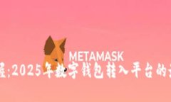 立即掌握：2025年数字钱包转入平台的最新指南