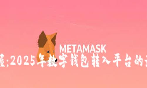 立即掌握：2025年数字钱包转入平台的最新指南