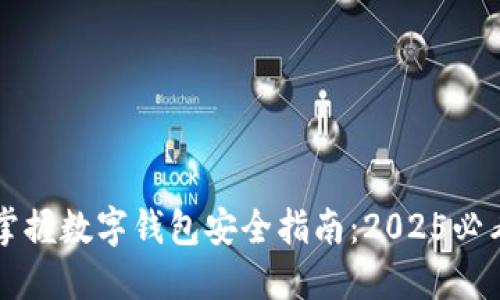  立即掌握数字钱包安全指南：2025必看技巧！