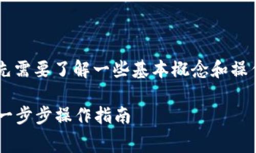 在进行Bitkeep钱包中的矿工费转账操作时，首先需要了解一些基本概念和操作步骤。以下是关于如何转账矿工费的详细指南。

### 立即了解如何在Bitkeep中转账矿工费：一步步操作指南