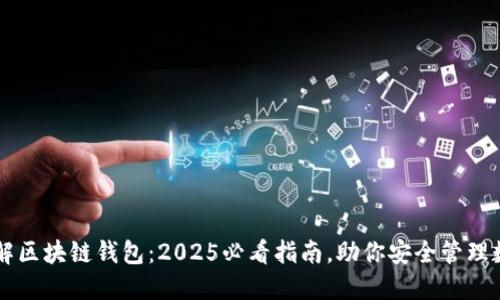 立即了解区块链钱包：2025必看指南，助你安全管理数字资产