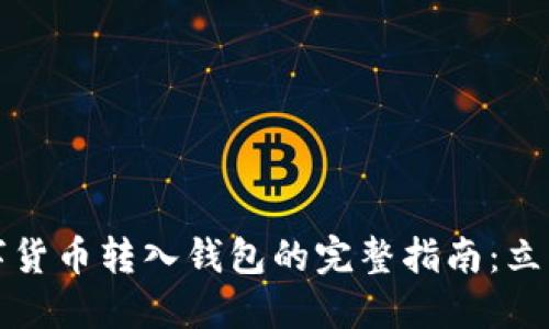 2023年数字货币转入钱包的完整指南：立即掌握技巧！