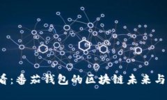 2025必看：番茄钱包的区块链未来与创新应用