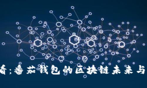 2025必看：番茄钱包的区块链未来与创新应用