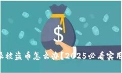 比特派被盗币怎么办？2025必看实用指南！