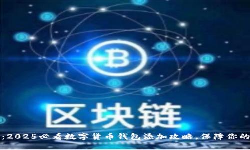立即了解：2025必看数字货币钱包添加攻略，保障你的投资安全