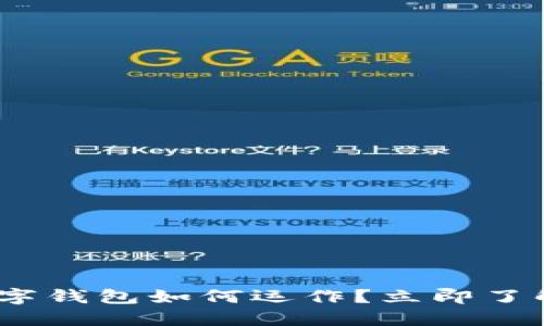 2025必看：Plas数字钱包如何运作？立即了解加密货币的未来！