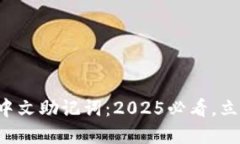 比特派钱包刀锋中文助记词：2025必看，立即掌握