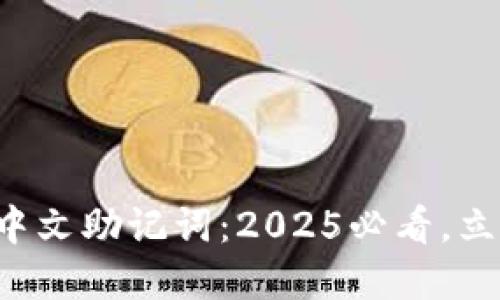 比特派钱包刀锋中文助记词：2025必看，立即掌握安全秘钥！