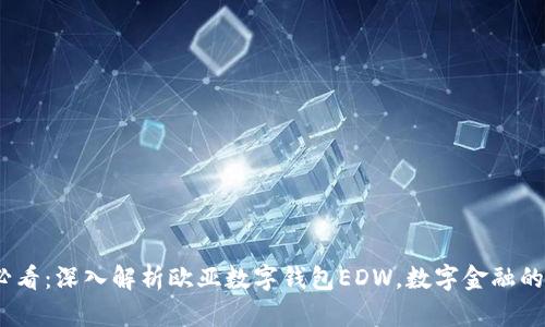 2025必看：深入解析欧亚数字钱包EDW，数字金融的新先锋