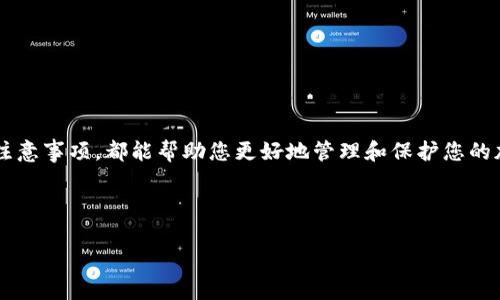 ## 加密钱包怎么购买手机号？

在现代金融科技的浪潮中，加密货币的使用越来越普及，其中加密钱包作为数字资产存储的重要工具，受到了广泛的关注。但很多用户在购买手机号码以保护自己的虚拟资产时，可能会遇到一些问题。本文将为您提供一步步的指导，帮助您了解如何通过加密钱包购买手机号码，以及这样做的优势和注意事项。

1. 理解加密钱包与手机号的关系

加密钱包是一种用于存储和管理加密货币的工具，它可以是硬件设备，也可以是软件应用。随着越来越多的人使用加密货币，基于安全性、隐私性和便利性，很多用户选择将手机号码与其加密钱包绑定。这不仅有助于提高安全性，还能在某些情况下获得额外的保护。

购买与加密钱包相链接的手机号码可以通过短信验证、双因素认证等方式提升账户的安全性。这就是为什么越来越多的用户希望购买专门的手机号码，而不仅仅是通过普通的运营商进行订购。

2. 手机号码的种类

在选择购买手机号码时，我们首先要明确自己需要的是什么类型的号码。一般来说，常见的手机号码类型包括：

ul
    listrong虚拟号码：/strong这类号码通常不需要实体SIM卡，用户可以通过应用程序接收短信和电话。对于数字资产保护和匿名性来说，这种号码是一个不错的选择。/li
    listrong预付费号码：/strong这些号码可以在不需要长期合同的情况下购买，适合短期使用。但不同于虚拟号码，它们需要插入SIM卡。/li
    listrong国际号码：/strong如您进行国际交易或在海外使用数字资产，选择一个国际号码也很重要。/li
/ul

3. 购买手机号码的渠道

在明确所需手机号码的类型后，您可以通过以下几种途径进行购买：

h43.1 通过在线服务平台/h4

一些专门的在线平台提供虚拟号码服务，例如TextNow、Twilio等。这些平台允许用户购买虚拟手机号码，用于接收短信和电话。

h43.2 通过加密交易所/h4

某些加密货币交易所可能会合作提供专属的手机号服务。使用这些服务的用户，只需在平台上进行简单操作，便可获得与自己的加密钱包绑定的专属手机号。

h43.3 本地运营商/h4

如果您更倾向于使用实体SIM卡，可以选择当地的移动运营商，购买预付费手机号码。请注意选择那些对隐私友好的运营商，以确保您的信息安全。

4. 购买流程详解

不管您选择了哪种方式，购买手机号码的流程通常包括以下几个步骤：

h44.1 注册/登录账户/h4

在大多数在线平台上，您需要先创建一个账户。注册通常需要提供一些基本信息，如邮箱地址等。在使用加密交易所时，请确保您使用的是安全的密码和两步验证功能。

h44.2 选择手机号码类型/h4

根据您的需求选择号码的类型。有些平台提供号码筛选服务，您可以根据地区、功能等条件进行选择。

h44.3 完成支付/h4

选择好号码后，您需要进行支付。支付方式可能包括加密货币、信用卡等，具体取决于您选择的平台。

h44.4 接收号码及配置/h4

支付完成后，您会收到所购买的手机号码。接下来，按照平台的指示完成必要的配置，将该号码与您的加密钱包进行绑定。

5. 使用手机号码的注意事项

虽然购买手机号码可以增加您加密钱包的安全性，但还是有一些注意事项需要牢记：

ul
    listrong保护个人信息：/strong在注册账户和购买过程中，避免泄露过多的个人信息，尤其是与您的银行账户和身份证明相关的数据。/li
    listrong选择可靠的平台：/strong在选择服务商时，务必做好充分的调查，选择有良好口碑、使用安全技术的平台。/li
    listrong定期监控账户：/strong购买后，请定期检查与手机号码相关的账户安全，确保没有异常使用。/li
/ul

6. 结论

因此，通过加密钱包购买手机号码是增强虚拟资产安全的一种有效方式。无论选择虚拟号码还是预付费号码，认真遵循上述步骤和注意事项，都能帮助您更好地管理和保护您的加密资产。保持警惕，提升个人隐私保护意识，是安全使用数字货币的关键。

今天就开始行动吧，购买一个安全的手机号码，为您的加密财产提供额外的保护！

加密钱包, 手机号码, 购买流程, 数字资产/guanjianci