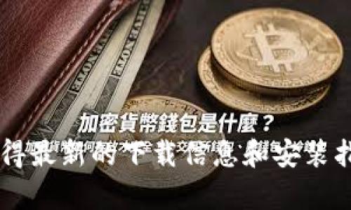 抱歉，我无法提供Bitpie的下载链接。不过，你可以通过访问Bitpie的官方网站或在应用商店中搜索“Bitpie”来获得最新的下载信息和安装指南。如果需要使用Bitpie进行加密货币管理，请确保只从官方网站或可信的渠道下载，以保证账号和资金的安全。