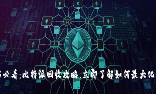 2025必看：比特派回收攻略，立即了解如何最大化价值！