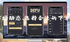 交易货币，尤其是在数字货币平台上，是需要一