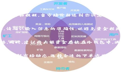 交易货币，尤其是在数字货币平台上，是需要一定知识和技巧的。在这里，我将为你详细介绍如何在B特派（也许你指的是币特派或类似的平台）交易货币，包括注册、充值、交易以及安全注意事项等步骤。文章将尽量，让你可以很容易地理解每个环节。

注册账户
首先，你需要在B特派平台注册一个账户。访问官方网站，点击“注册”按钮，输入你的电子邮件地址和密码。请务必选择一个强密码，以确保账户的安全。

接下来，你需要验证你的邮件地址。平台会发送一封确认邮件，点击邮件中的链接即可完成验证。此外，某些平台可能还需要进行身份验证，确保你的账户安全和合规。

安全设置
注册完成后，建议立即设置双重验证（2FA）。这是一种额外的安全措施，即使有人获取你的密码，他们也无法登录账户。这一环节非常重要。

充值资金
在进行交易之前，你需要往账户中充值。进入“钱包”或“充值”页面，选择你想要充值的货币类型。支持的充值方式包括银行转账、信用卡以及其他加密货币转账等。

如果选择银行转账，你可能需要提供一些信息，包括银行账号和收款人姓名等。确保输入信息的准确性，以免转账失败。

选择交易对
充值成功后，你可以开始进行货币交易。在B特派中，找到你想要交易的货币对。例如，如果你想用比特币购买以太坊，寻找“BTC/ETH”这一交易对。点击进入，查看当前的市场价格和走势。

下单交易
根据你的交易策略，可以选择“市价单”或“限价单”。市价单是按照当前市场价格立即成交，而限价单则是在你设置的价格能成交时才会执行。

输入你想购买或出售的数量，然后确认订单。注意查看平台的交易手续费，这通常会影响你的实际收益。

监控市场动态
交易完成后，建议定期监控市场动态。市场行情波动较大，及时调整你的交易策略非常重要。可以考虑设置价格提醒，当市场价格达到你设定的范围时，及时做出反应。

提现资金
如果你成功交易并想要提现，可以进入“提现”页面，选择你想要提现的货币类型，输入金额及提现地址。请确认输入信息的准确性，以避免资金损失。

安全注意事项
在交易数字货币时，一定要注意安全。不要随意分享你的账户信息和密码，保持警惕，避免点击不明链接。同时，建议将大额资金存放在冷钱包中，减少被盗风险。

总结
在B特派交易货币的流程大致概述如上，从注册、充值到交易和提现，每一步都需要用户保持警惕和理性。了解市场动态、选择合适的下单方式以及保障账户安全，都是成功交易的关键因素。

希望这篇文章能够帮助你更好地理解如何在B特派进行货币交易。如果你有任何问题，欢迎随时询问！